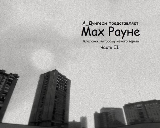 Max Payne 3 - Мах Рауне. Члеловек, которому нечего терять. Часть 2