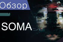 Обзор на Soma